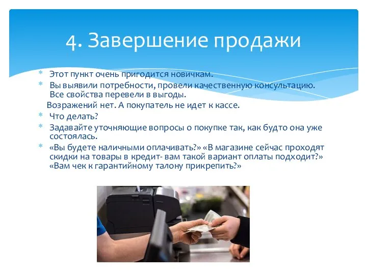 Этот пункт очень пригодится новичкам. Вы выявили потребности, провели качественную консультацию. Все