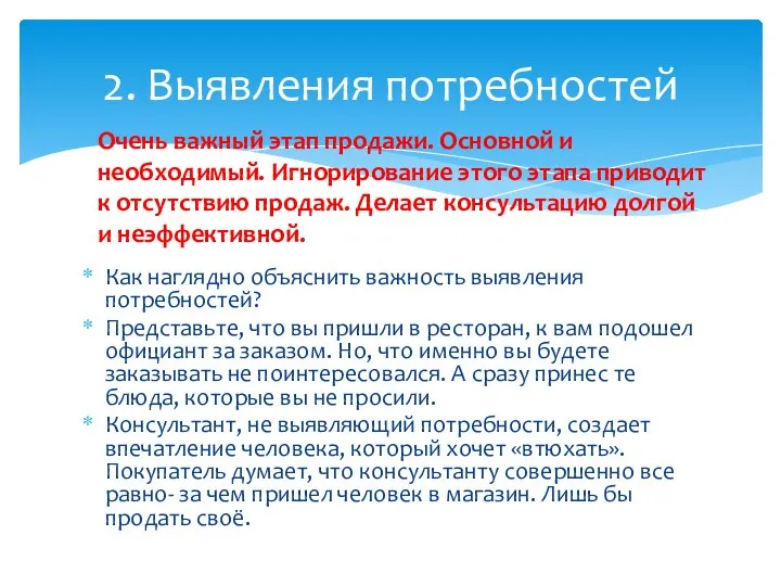 Как наглядно объяснить важность выявления потребностей? Представьте, что вы пришли в ресторан,