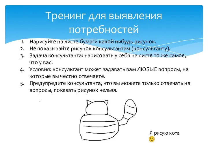 Тренинг для выявления потребностей Нарисуйте на листе бумаги какой-нибудь рисунок. Не показывайте