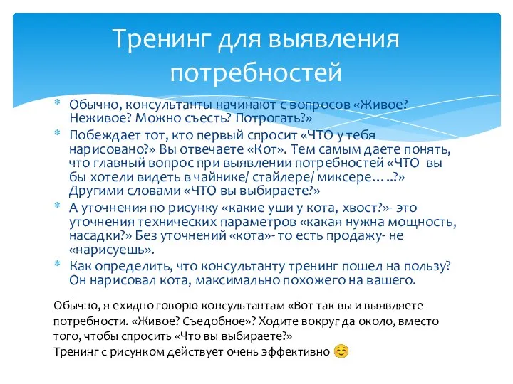 Обычно, консультанты начинают с вопросов «Живое? Неживое? Можно съесть? Потрогать?» Побеждает тот,