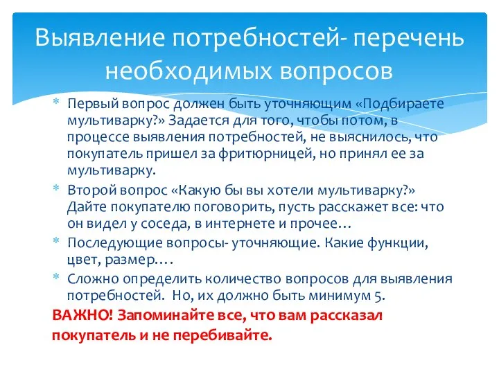 Первый вопрос должен быть уточняющим «Подбираете мультиварку?» Задается для того, чтобы потом,