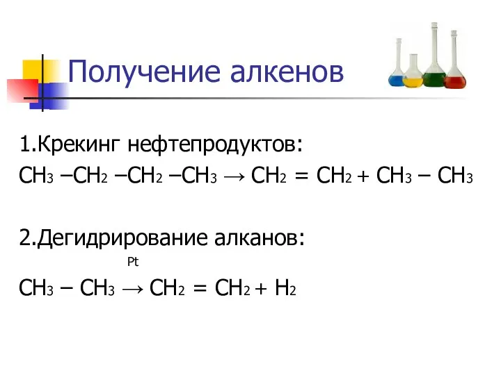 Получение алкенов 1.Крекинг нефтепродуктов: СН3 –СН2 –СН2 –СН3 → СН2 = СН2