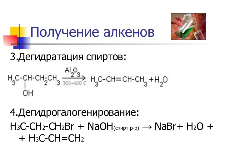 Получение алкенов 3.Дегидратация спиртов: 4.Дегидрогалогенирование: H3C-CH2-CH2Br + NaOH(спирт.р-р) → NaBr+ H2O + + H3C-CH=CH2