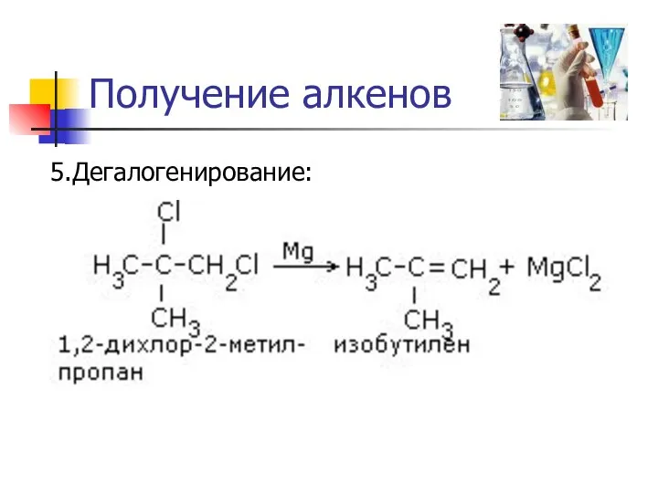 Получение алкенов 5.Дегалогенирование: