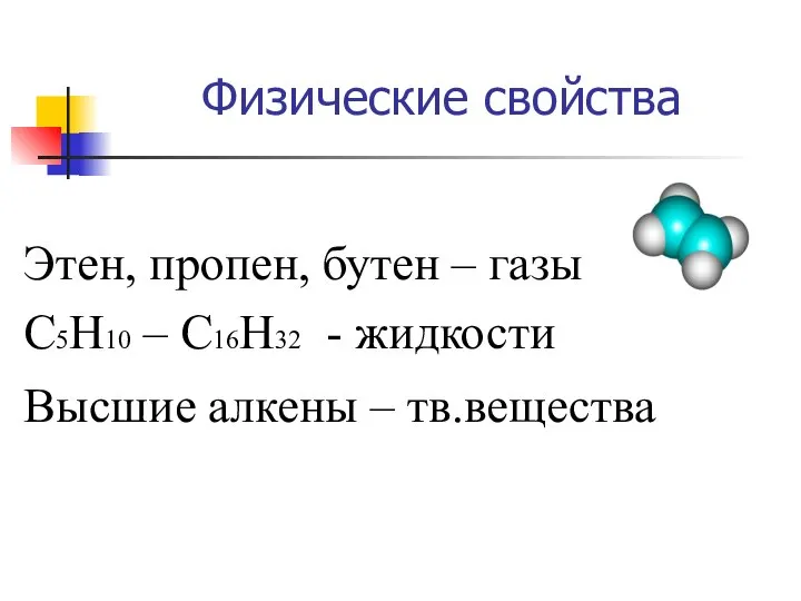 Физические свойства Этен, пропен, бутен – газы С5Н10 – С16Н32 - жидкости Высшие алкены – тв.вещества