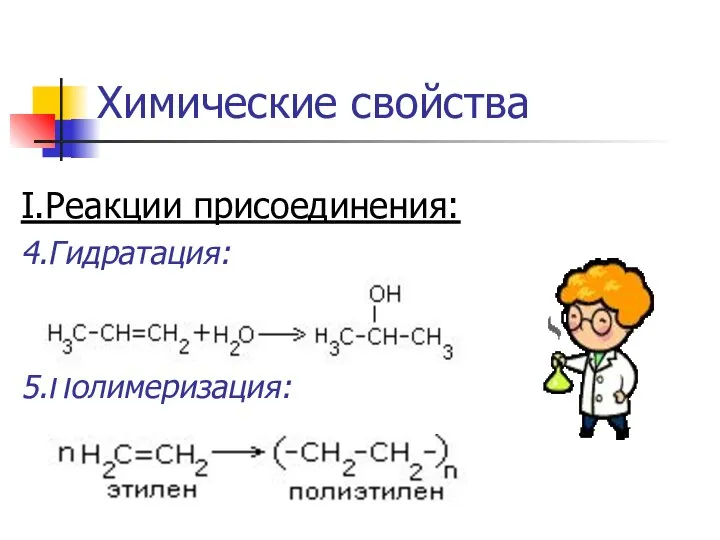 Химические свойства I.Реакции присоединения: 4.Гидратация: 5.Полимеризация: