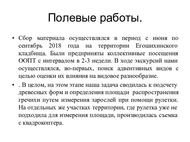 Полевые работы. Сбор материала осуществлялся в период с июня по сентябрь 2018