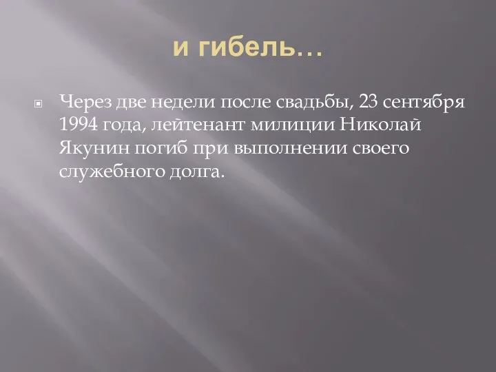 и гибель… Через две недели после свадьбы, 23 сентября 1994 года, лейтенант