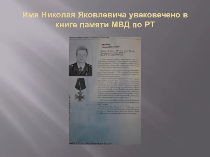 Имя Николая Яковлевича увековечено в книге памяти МВД по РТ