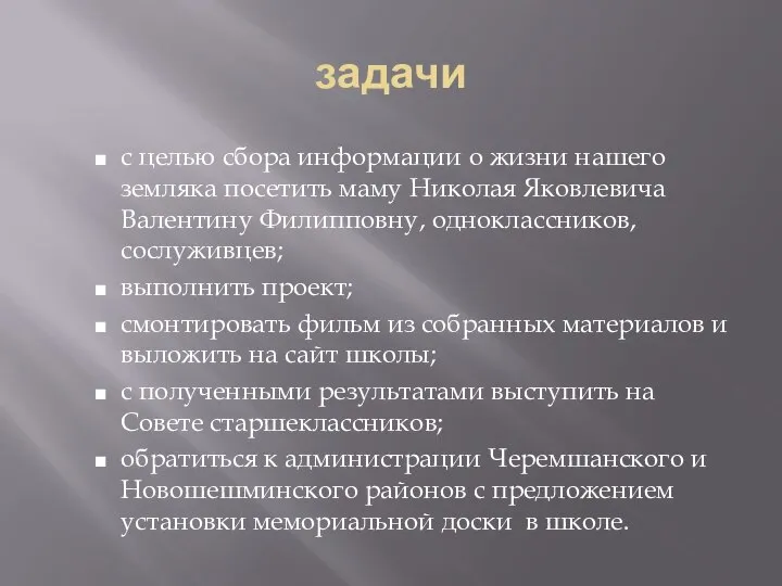 задачи с целью сбора информации о жизни нашего земляка посетить маму Николая