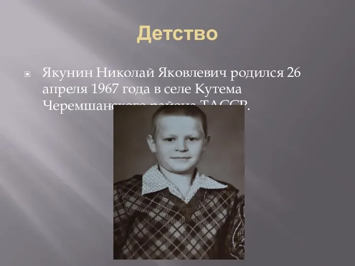 Детство Якунин Николай Яковлевич родился 26 апреля 1967 года в селе Кутема Черемшанского района ТАССР.