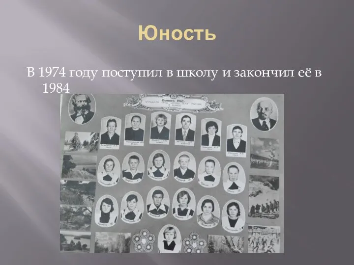 Юность В 1974 году поступил в школу и закончил её в 1984