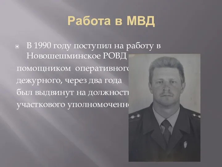 Работа в МВД В 1990 году поступил на работу в Новошешминское РОВД