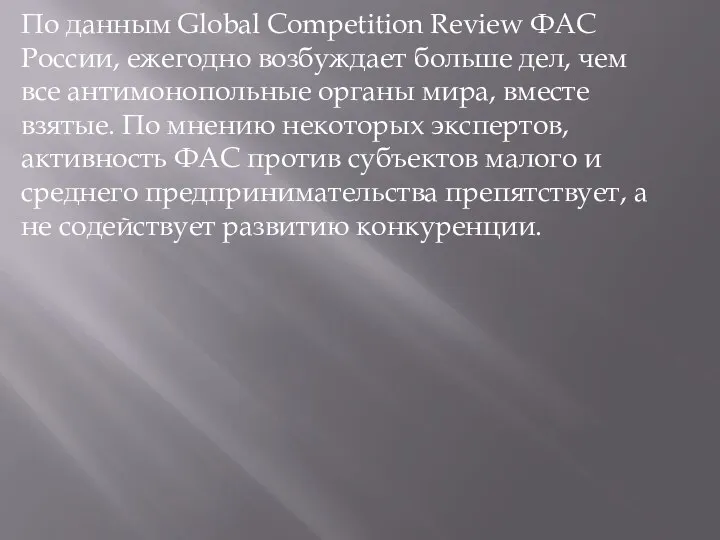 По данным Global Competition Review ФАС России, ежегодно возбуждает больше дел, чем