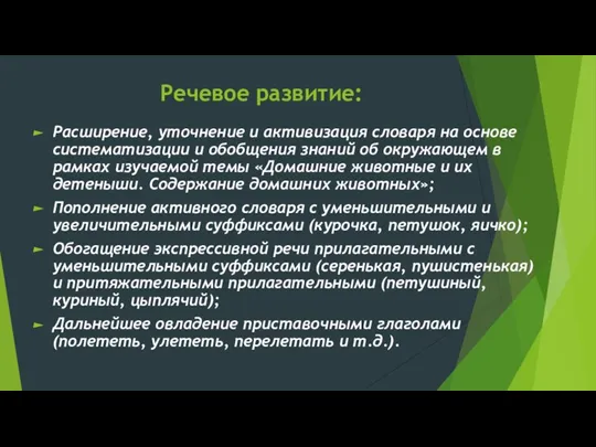 Речевое развитие: Расширение, уточнение и активизация словаря на основе систематизации и обобщения