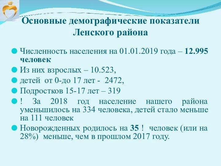 Основные демографические показатели Ленского района Численность населения на 01.01.2019 года – 12.995