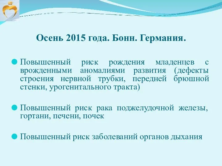 Осень 2015 года. Бонн. Германия. Повышенный риск рождения младенцев с врожденными аномалиями