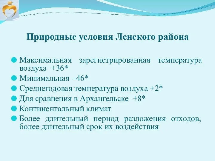 Природные условия Ленского района Максимальная зарегистрированная температура воздуха +36* Минимальная -46* Среднегодовая