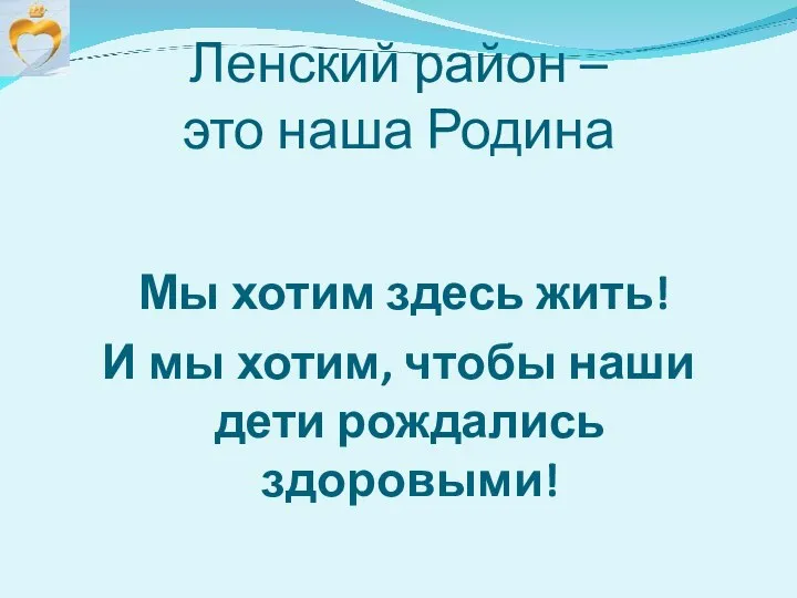 Ленский район – это наша Родина Мы хотим здесь жить! И мы