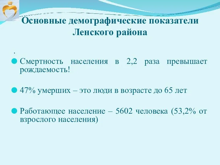 Основные демографические показатели Ленского района . Смертность населения в 2,2 раза превышает