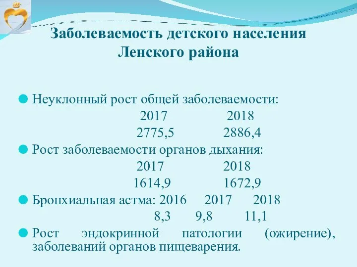 Заболеваемость детского населения Ленского района Неуклонный рост общей заболеваемости: 2017 2018 2775,5