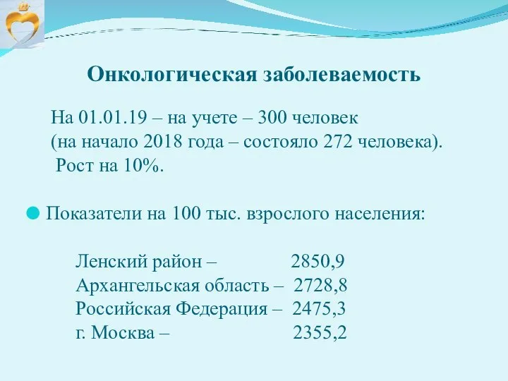 Онкологическая заболеваемость На 01.01.19 – на учете – 300 человек (на начало