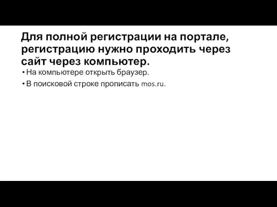 Для полной регистрации на портале, регистрацию нужно проходить через сайт через компьютер.