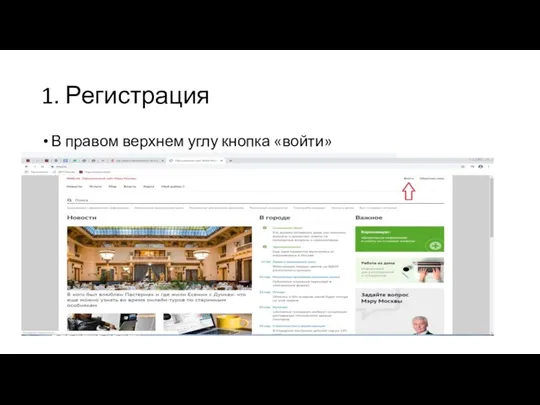 1. Регистрация В правом верхнем углу кнопка «войти»