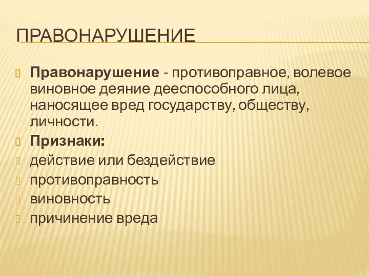 ПРАВОНАРУШЕНИЕ Правонарушение - противоправное, волевое виновное деяние дееспособного лица, наносящее вред государству,