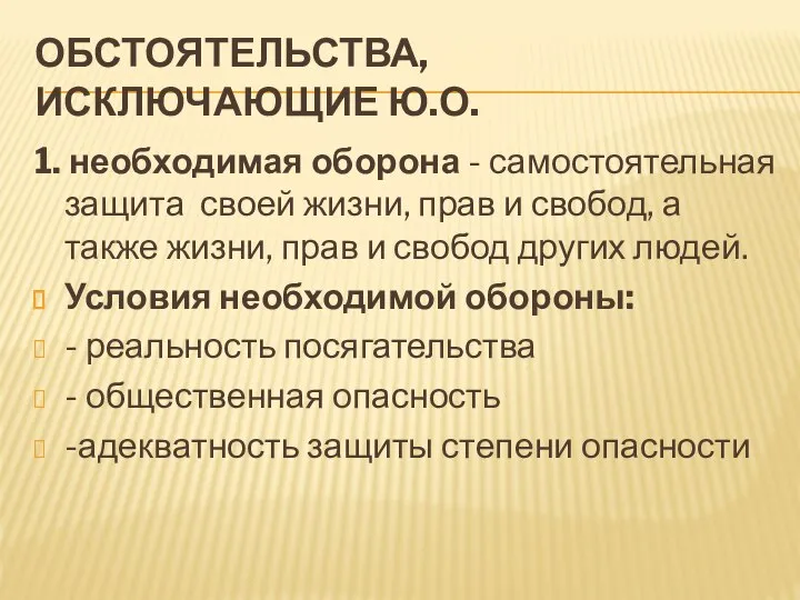 ОБСТОЯТЕЛЬСТВА, ИСКЛЮЧАЮЩИЕ Ю.О. 1. необходимая оборона - самостоятельная защита своей жизни, прав