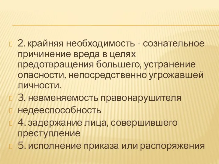 2. крайняя необходимость - сознательное причинение вреда в целях предотвращения большего, устранение