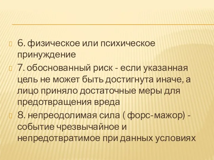 6. физическое или психическое принуждение 7. обоснованный риск - если указанная цель