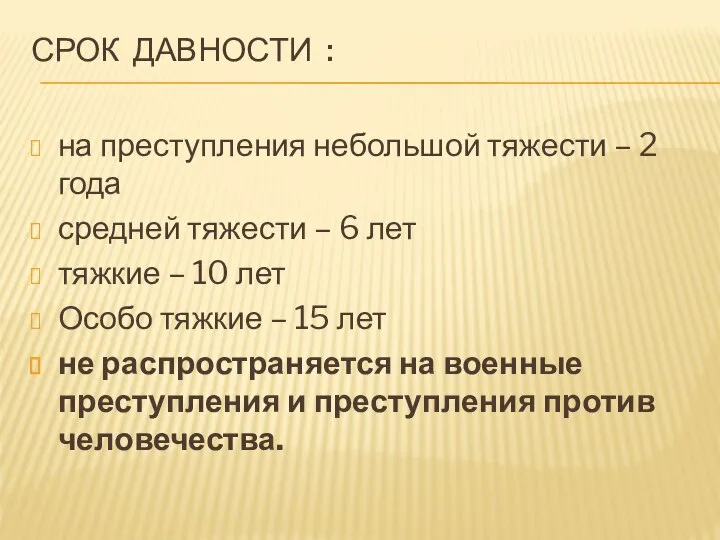 СРОК ДАВНОСТИ : на преступления небольшой тяжести – 2 года средней тяжести