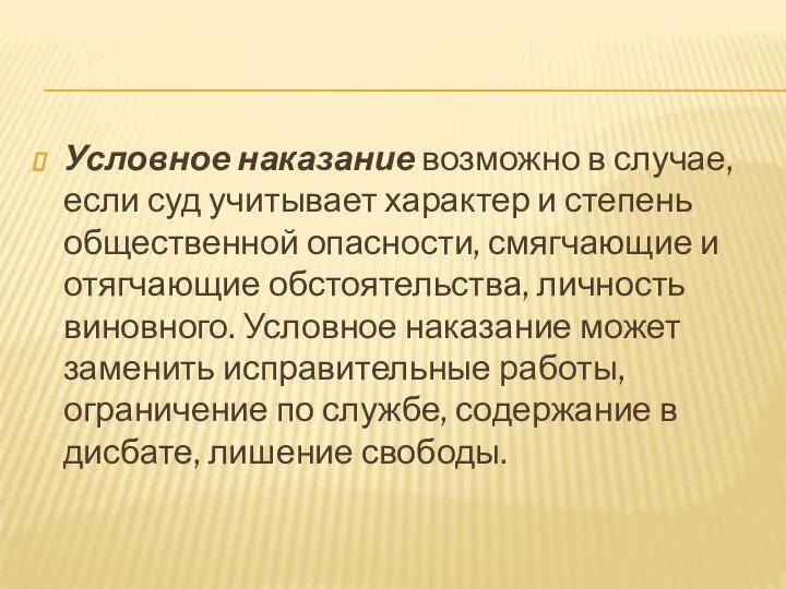 Условное наказание возможно в случае, если суд учитывает характер и степень общественной