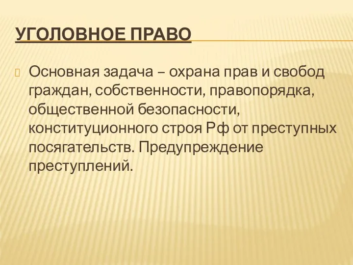 УГОЛОВНОЕ ПРАВО Основная задача – охрана прав и свобод граждан, собственности, правопорядка,