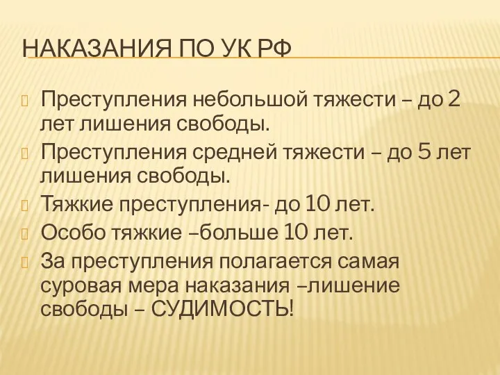 НАКАЗАНИЯ ПО УК РФ Преступления небольшой тяжести – до 2 лет лишения