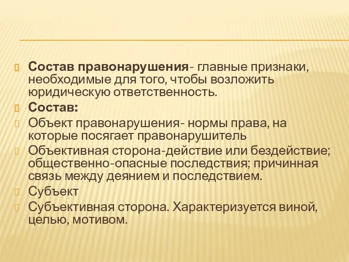 Состав правонарушения- главные признаки, необходимые для того, чтобы возложить юридическую ответственность. Состав: