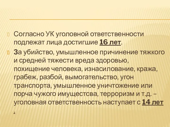 Согласно УК уголовной ответственности подлежат лица достигшие 16 лет. За убийство, умышленное