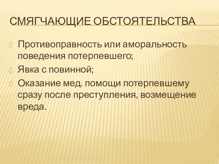 СМЯГЧАЮЩИЕ ОБСТОЯТЕЛЬСТВА Противоправность или аморальность поведения потерпевшего; Явка с повинной; Оказание мед.