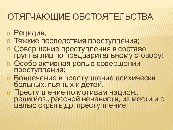 ОТЯГЧАЮЩИЕ ОБСТОЯТЕЛЬСТВА Рецидив; Тяжкие последствия преступления; Совершение преступления в составе группы лиц