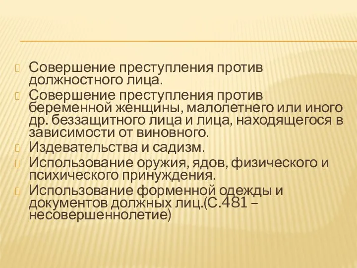 Совершение преступления против должностного лица. Совершение преступления против беременной женщины, малолетнего или