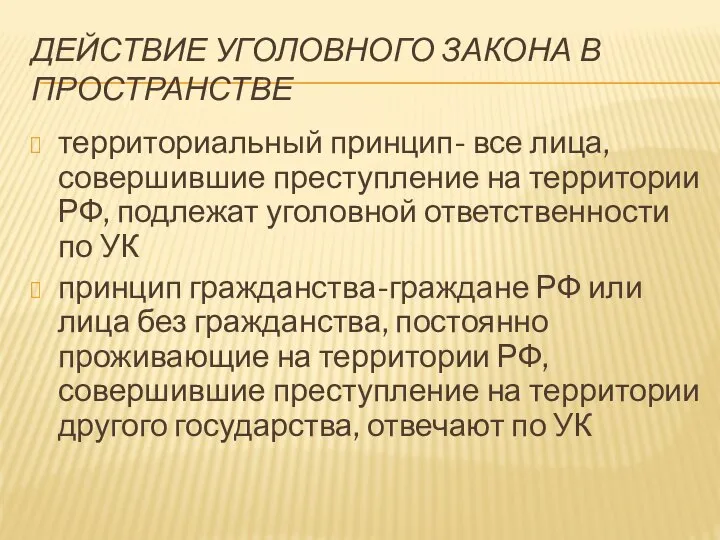 ДЕЙСТВИЕ УГОЛОВНОГО ЗАКОНА В ПРОСТРАНСТВЕ территориальный принцип- все лица, совершившие преступление на