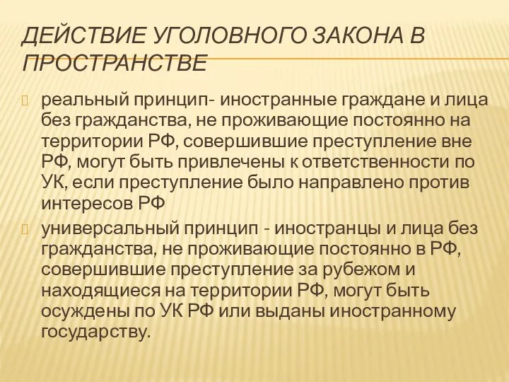 ДЕЙСТВИЕ УГОЛОВНОГО ЗАКОНА В ПРОСТРАНСТВЕ реальный принцип- иностранные граждане и лица без