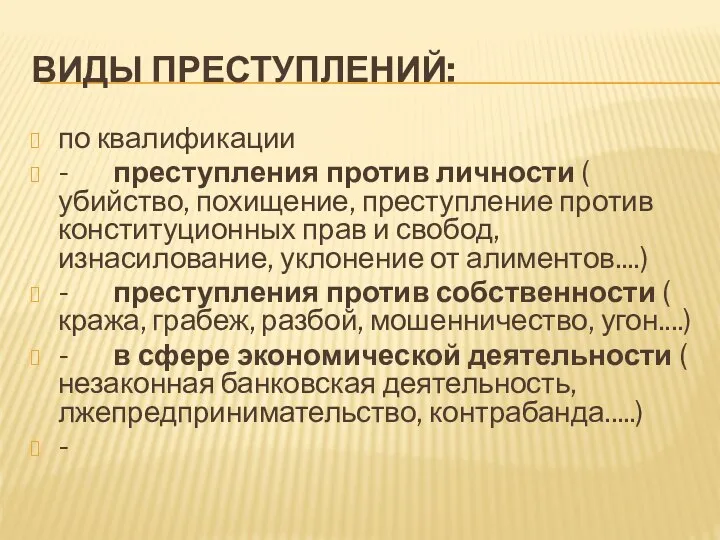 ВИДЫ ПРЕСТУПЛЕНИЙ: по квалификации - преступления против личности ( убийство, похищение, преступление