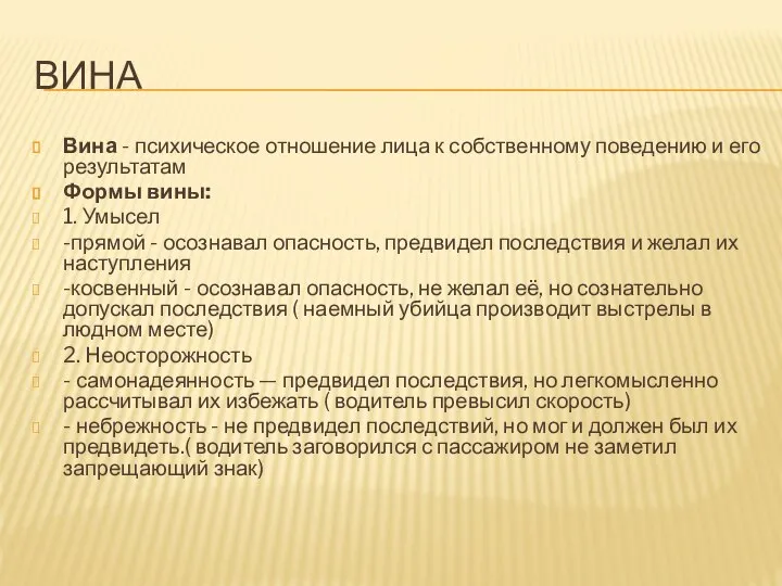 ВИНА Вина - психическое отношение лица к собственному поведению и его результатам