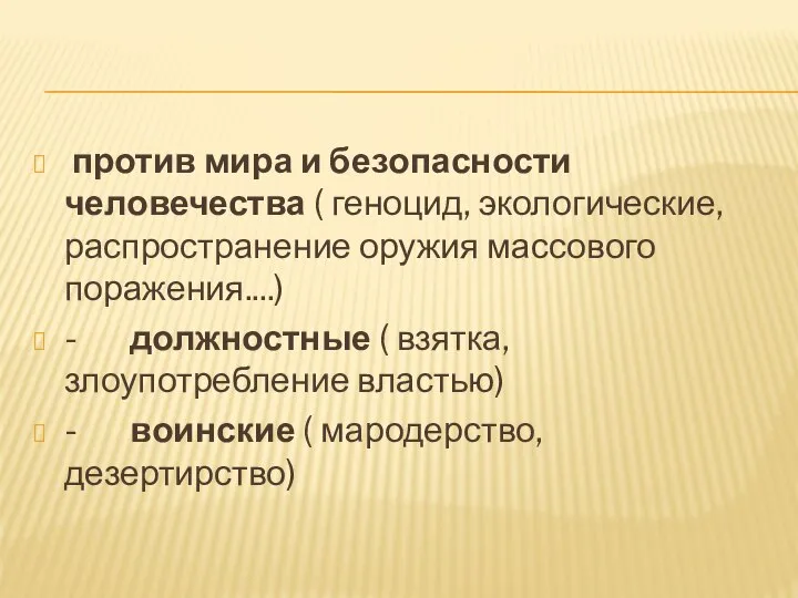 против мира и безопасности человечества ( геноцид, экологические, распространение оружия массового поражения....)