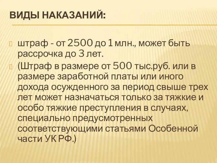 ВИДЫ НАКАЗАНИЙ: штраф - от 2500 до 1 млн., может быть рассрочка