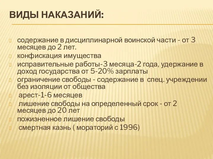 ВИДЫ НАКАЗАНИЙ: содержание в дисциплинарной воинской части - от 3 месяцев до