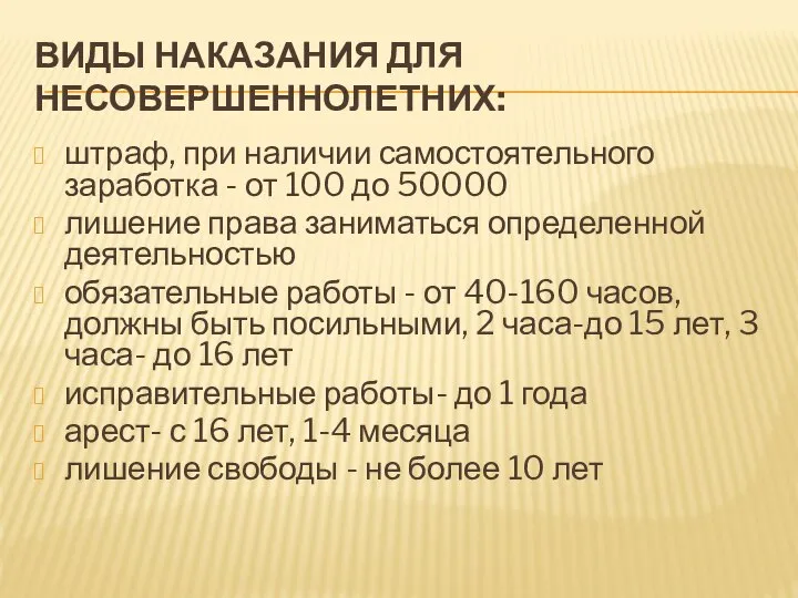 ВИДЫ НАКАЗАНИЯ ДЛЯ НЕСОВЕРШЕННОЛЕТНИХ: штраф, при наличии самостоятельного заработка - от 100