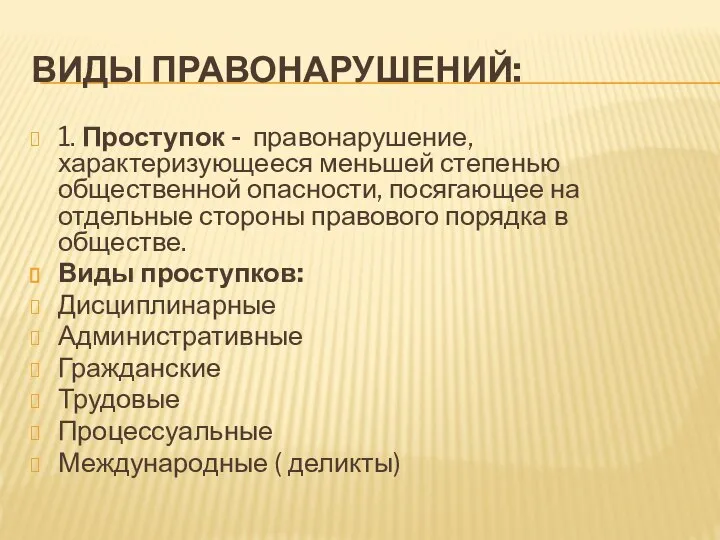 ВИДЫ ПРАВОНАРУШЕНИЙ: 1. Проступок - правонарушение, характеризующееся меньшей степенью общественной опасности, посягающее